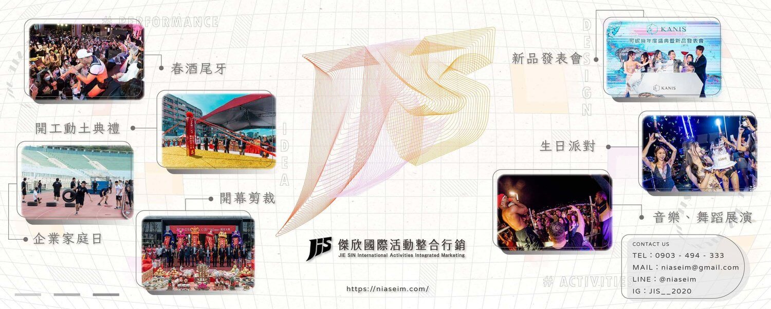 JIS傑欣活動整合專業春酒尾牙規劃的第2張banner圖片